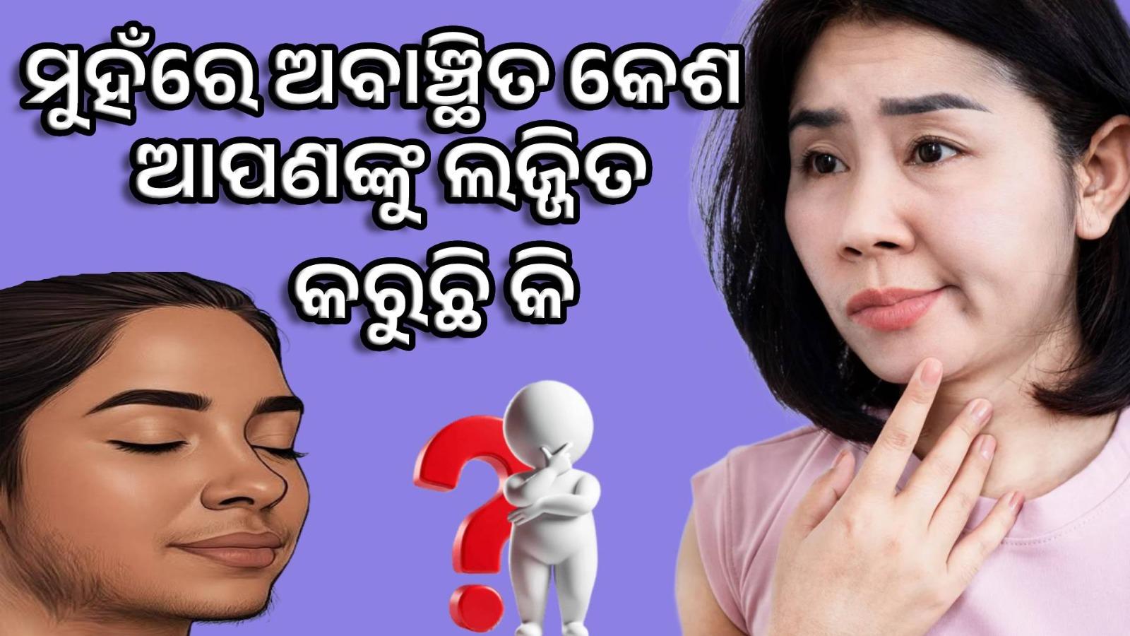 ମହିଳାମାନଙ୍କ ମୁହଁରେ ଅବାଞ୍ଛିତ କେଶ କାହିଁକି ହୁଏ?