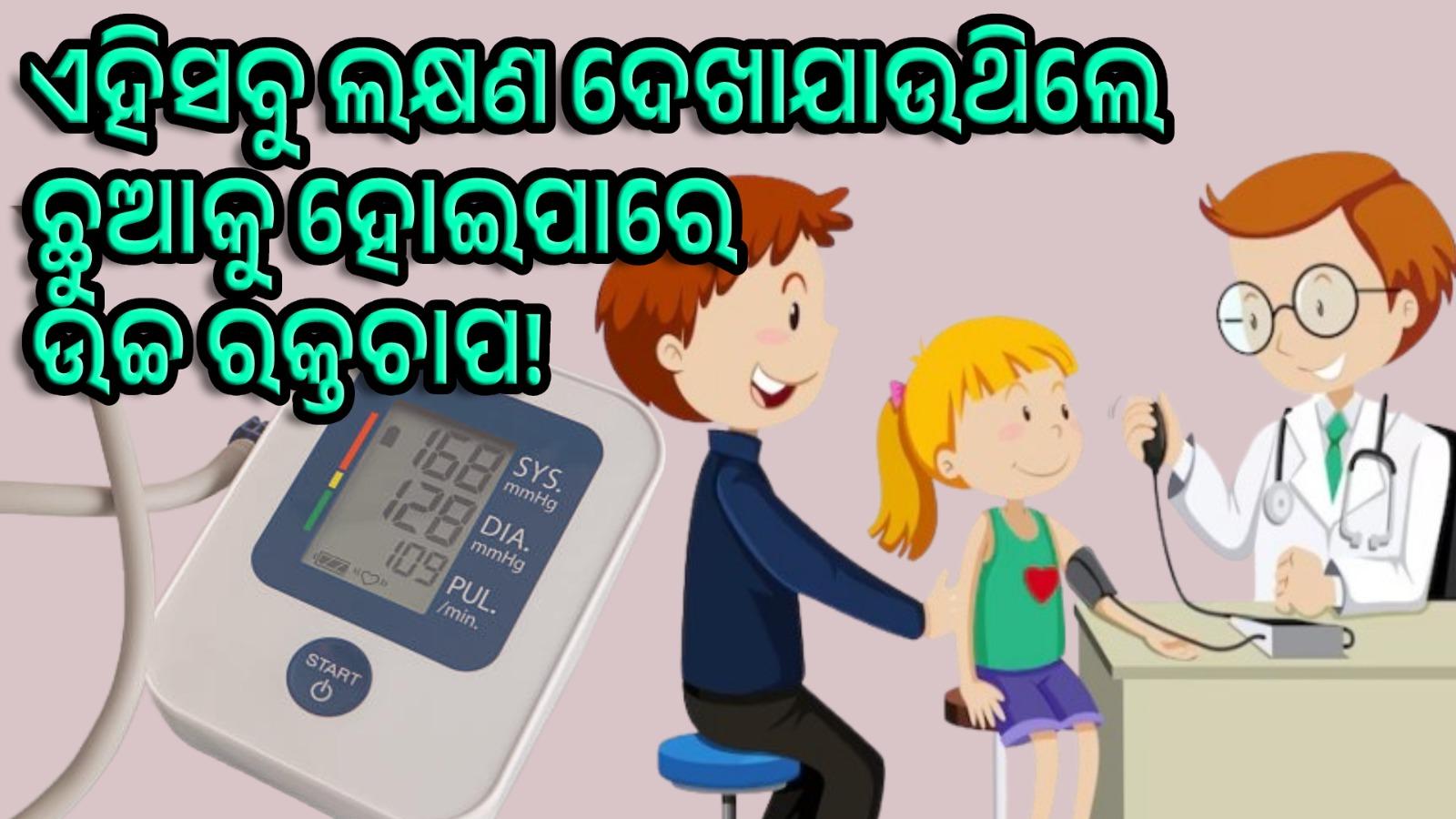 ଆପଣଙ୍କ ଛୁଆଙ୍କୁ ମଧ୍ୟ ହୋଇପାରେ ହାଇ ବ୍ଲଡ଼ପ୍ରେସର