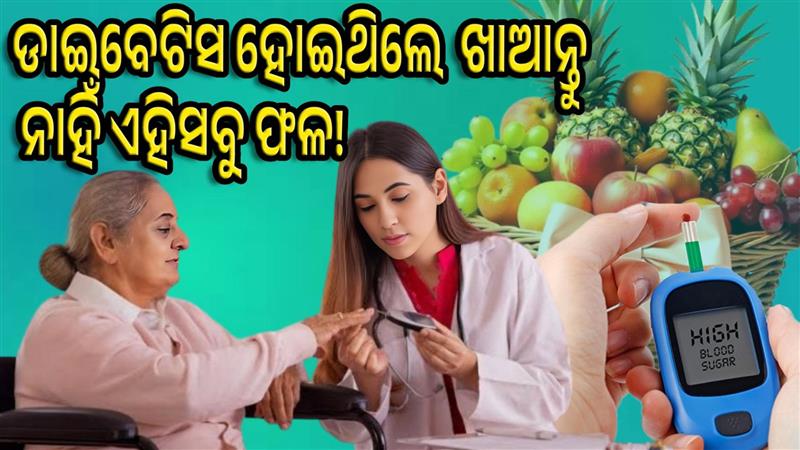 ଡାଏବେଟିସ ହୋଇଥିଲେ ବି ଆପଣ ଖାଇପାରିବେ ଏସବୁ ଫଳ