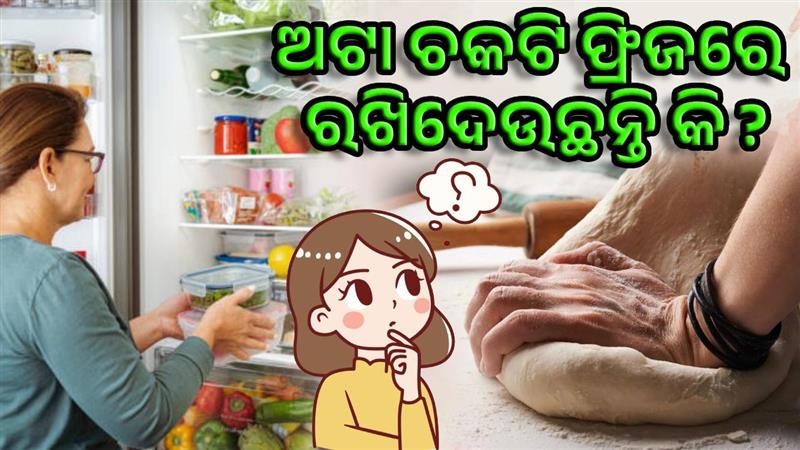 ଅଟା ଚକଟି ଅଧିକ ଦିନ ଯାଏଁ ଫ୍ରିଜରେ ରଖନ୍ତୁ ନାହିଁ !