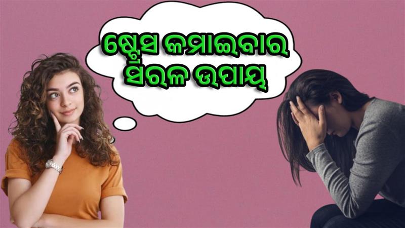 ମାନସିକ ଚାପ ଦୂର କରେ ଏହି ଉପାୟ!