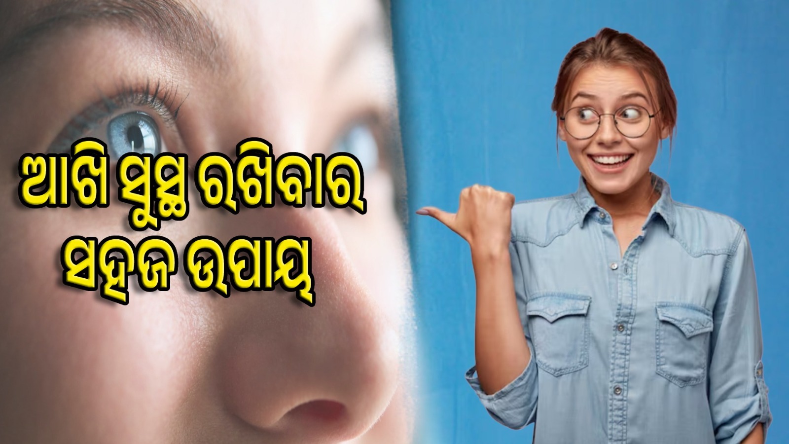 ଆଖି ସୁସ୍ଥ ରଖିବାର ସହଜ ଉପାୟ